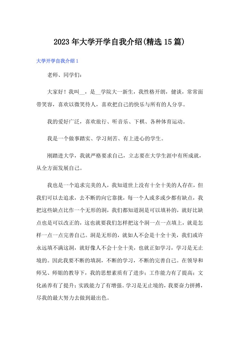 大学开学自我介绍(精选15篇)