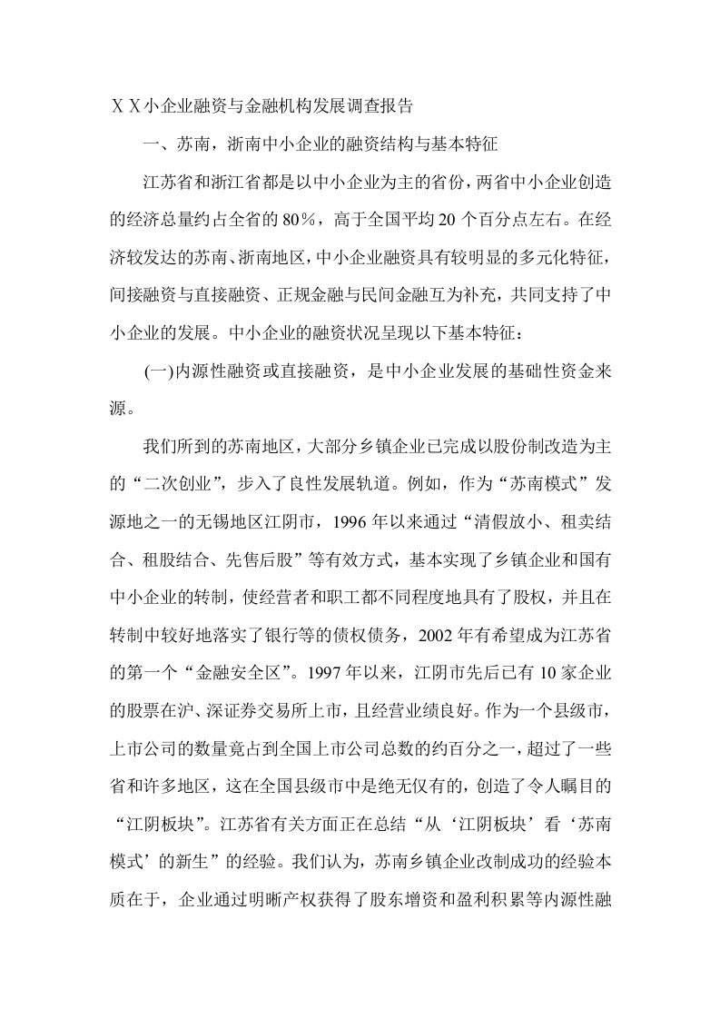 小企业融资与金融机构发展调查报告