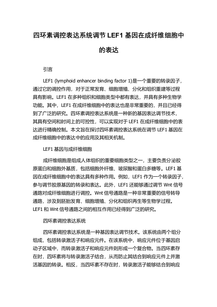 四环素调控表达系统调节LEF1基因在成纤维细胞中的表达