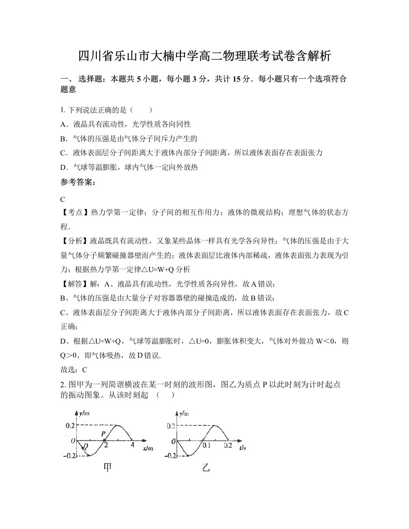 四川省乐山市大楠中学高二物理联考试卷含解析