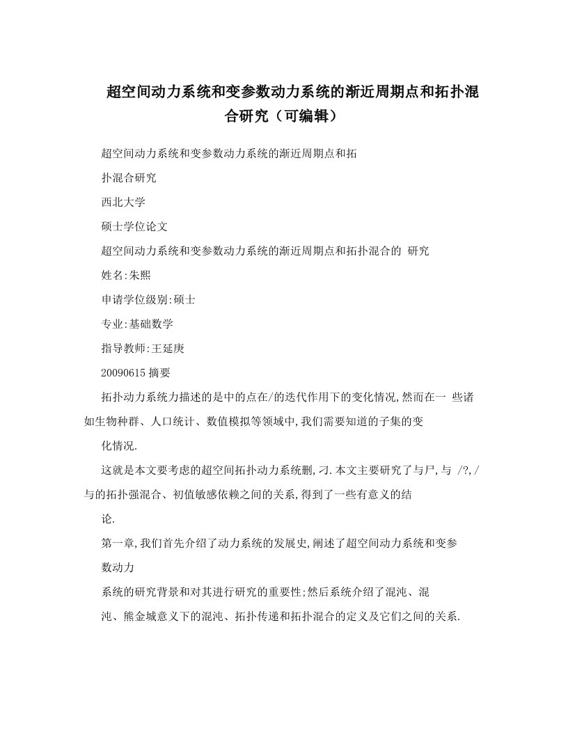 超空间动力系统和变参数动力系统的渐近周期点和拓扑混合研究（可编辑）