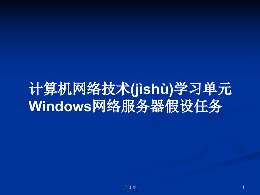 计算机网络技术学习单元Windows网络服务器假设任务学习教案