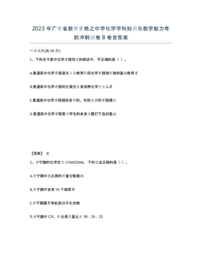 2023年广东省教师资格之中学化学学科知识与教学能力考前冲刺试卷B卷含答案