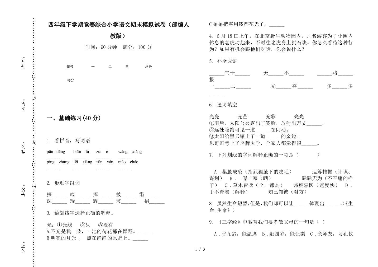 四年级下学期竞赛综合小学语文期末模拟试卷(部编人教版)