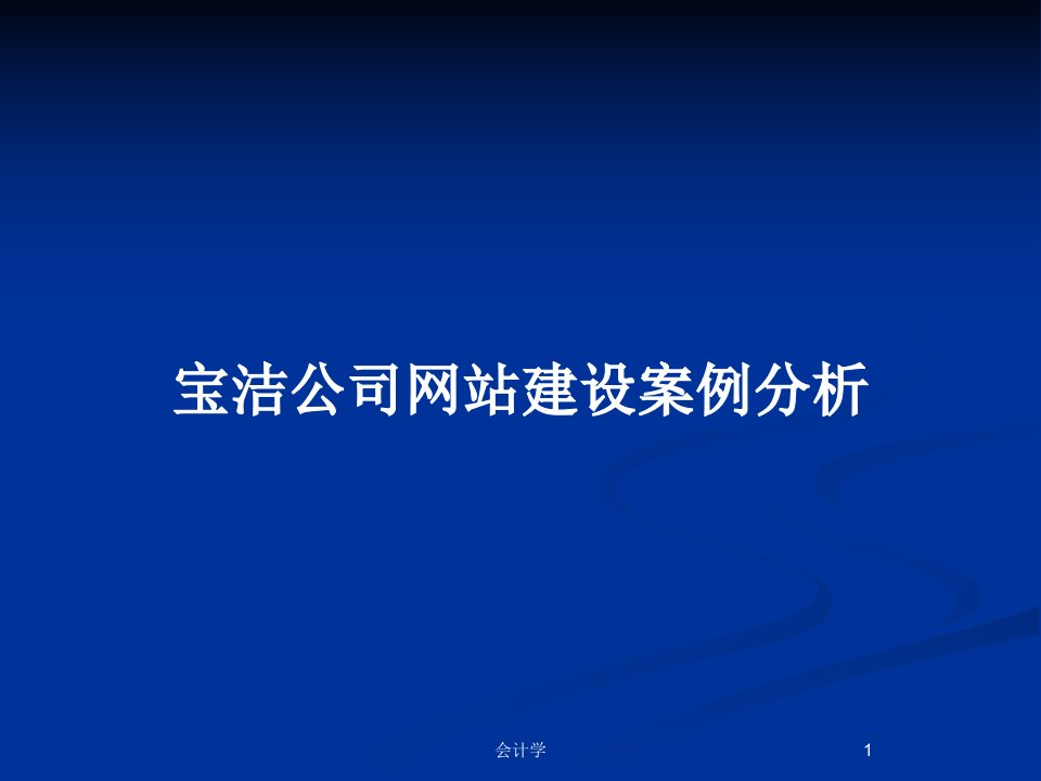 宝洁公司网站建设案例分析PPT教案