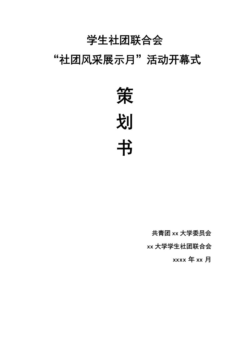 学生社团联合会社团展策划书