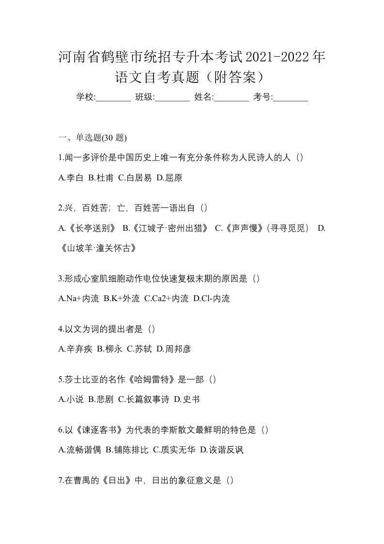 河南省鹤壁市统招专升本考试2021-2022年语文自考真题附答案