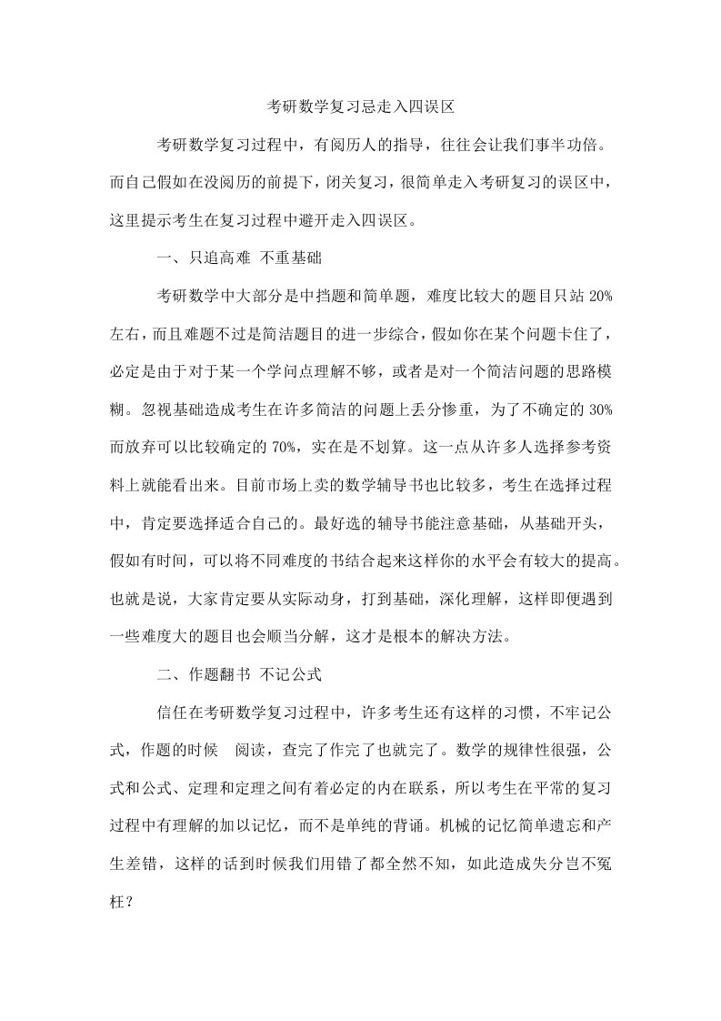 考研数学复习忌走入四误区