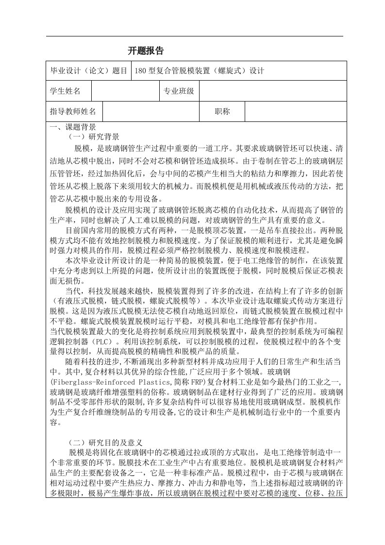 180型复合管脱模装置（螺旋式）设计开题报告