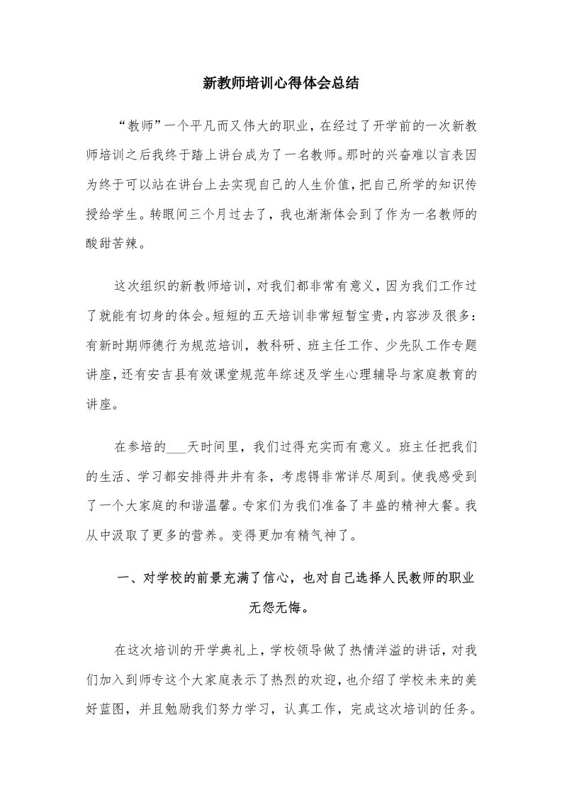 新教师培训心得体会总结