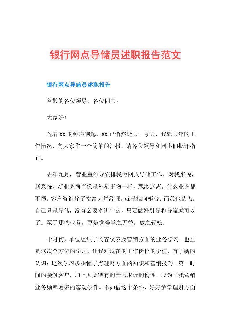 银行网点导储员述职报告范文