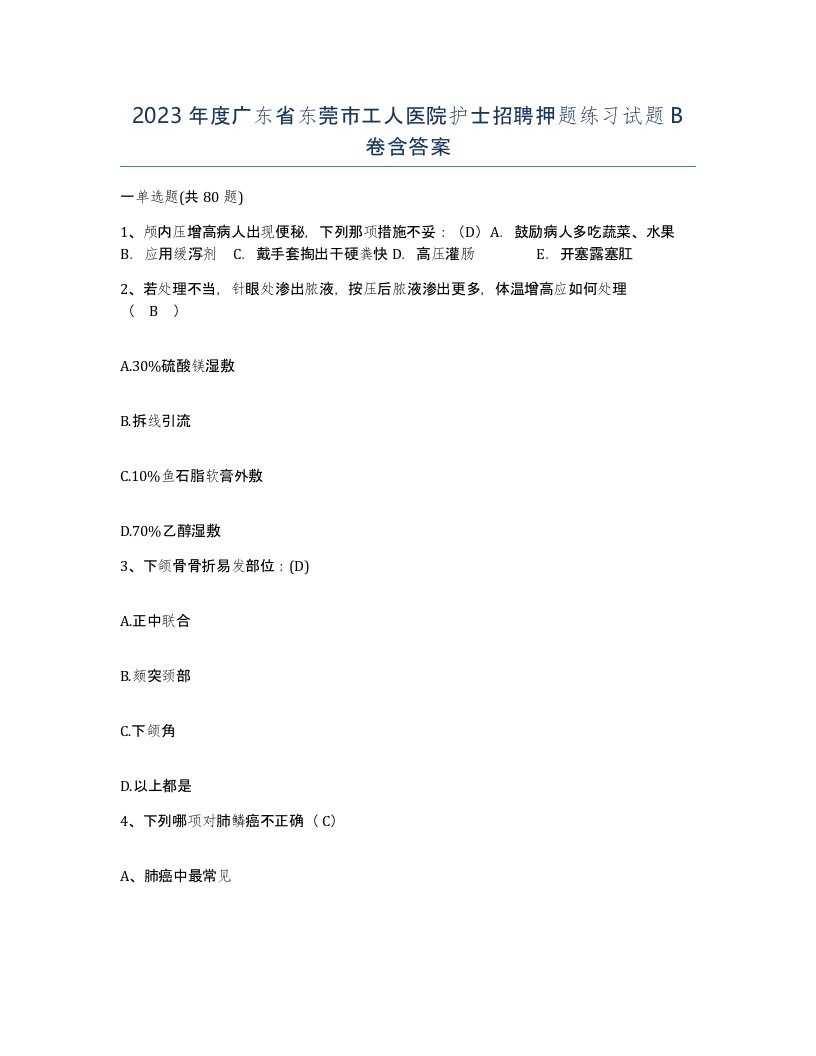 2023年度广东省东莞市工人医院护士招聘押题练习试题B卷含答案