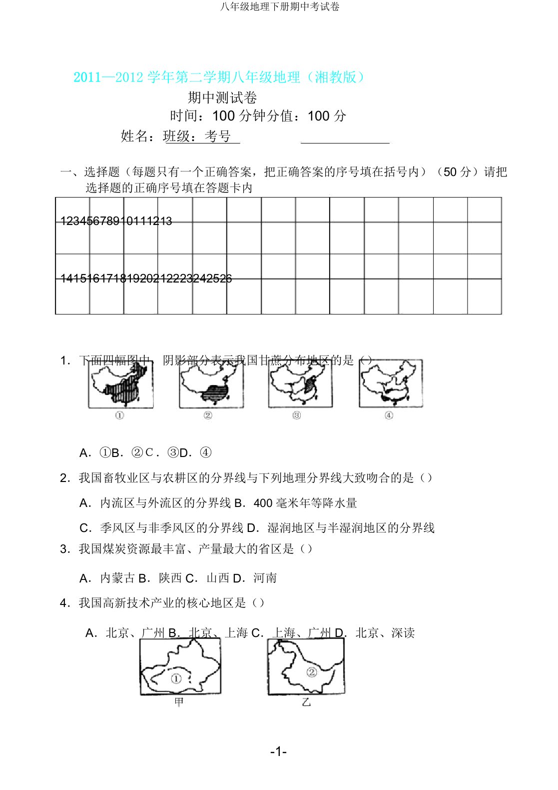 八年级地理下册期中考试卷