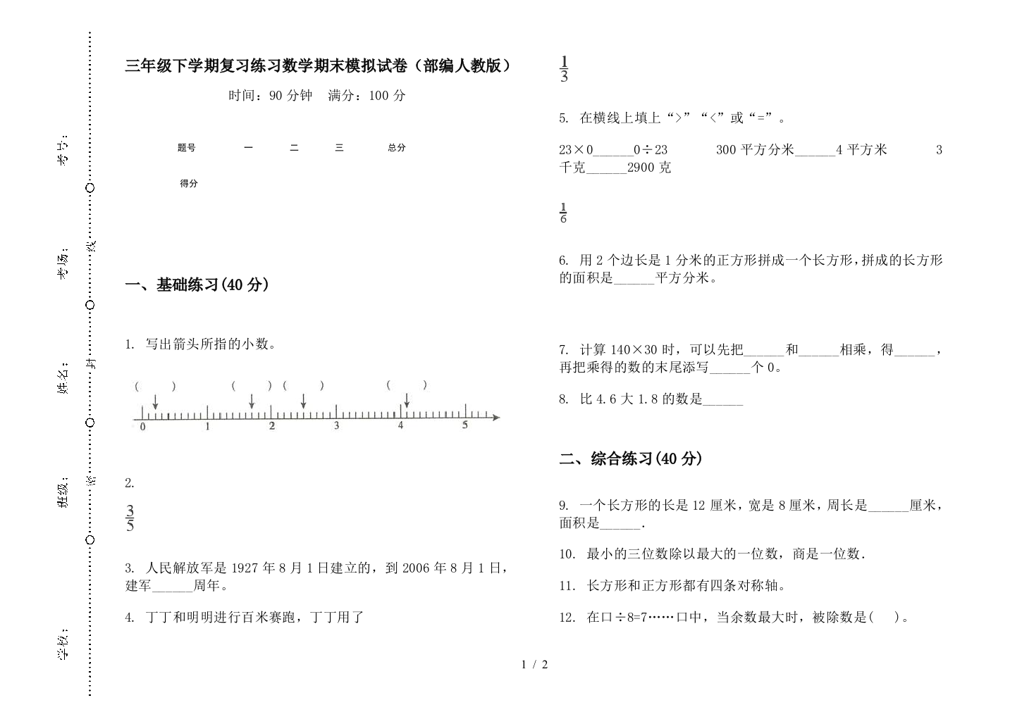 三年级下学期复习练习数学期末模拟试卷(部编人教版)