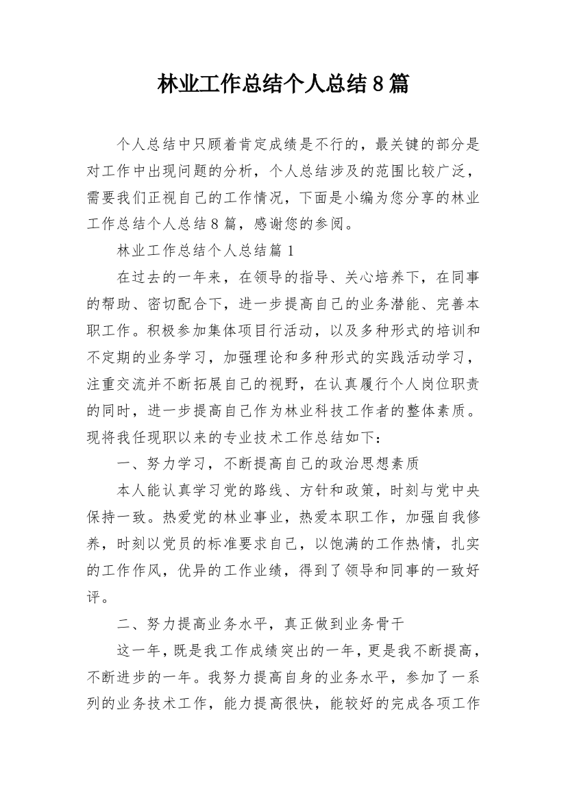 林业工作总结个人总结8篇