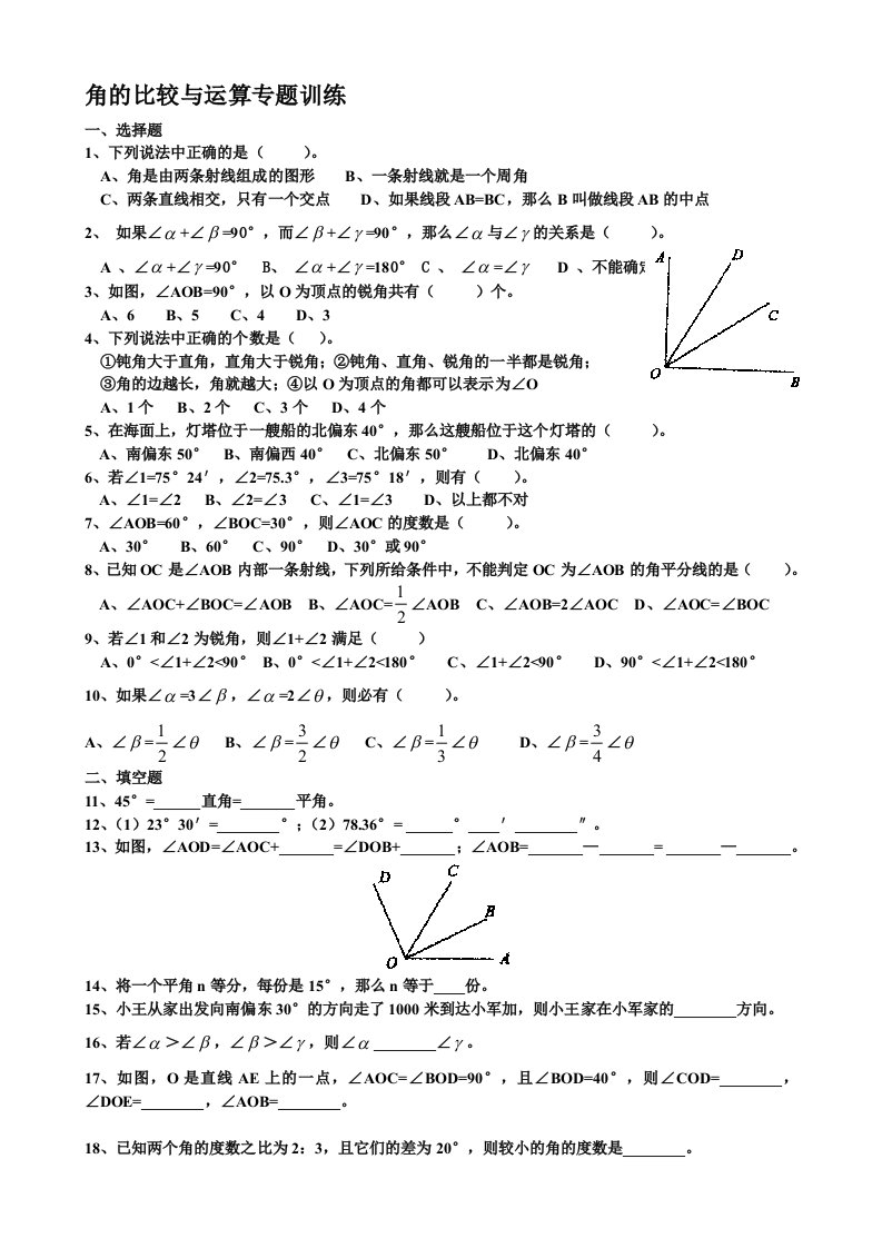 数学华东师大版七年级上册角的比较与运算--练习