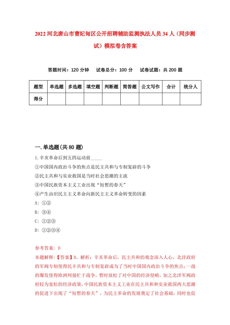 2022河北唐山市曹妃甸区公开招聘辅助监测执法人员34人同步测试模拟卷含答案3