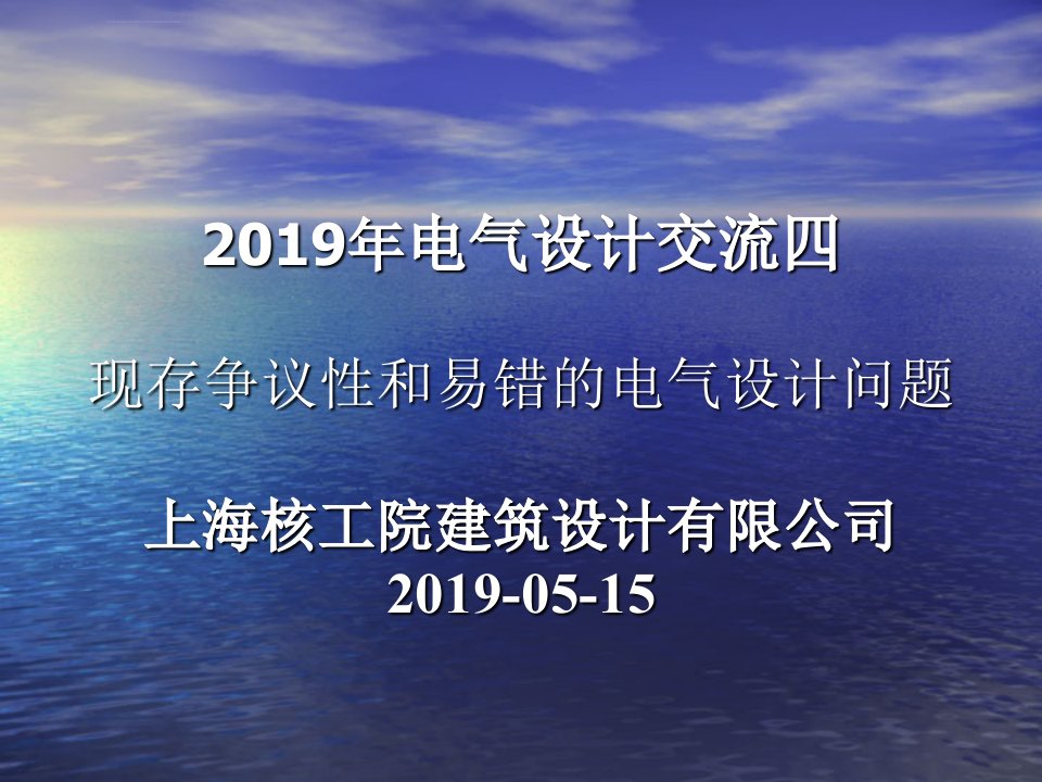 2019年现存争议性和易错的电气设计问题ppt课件