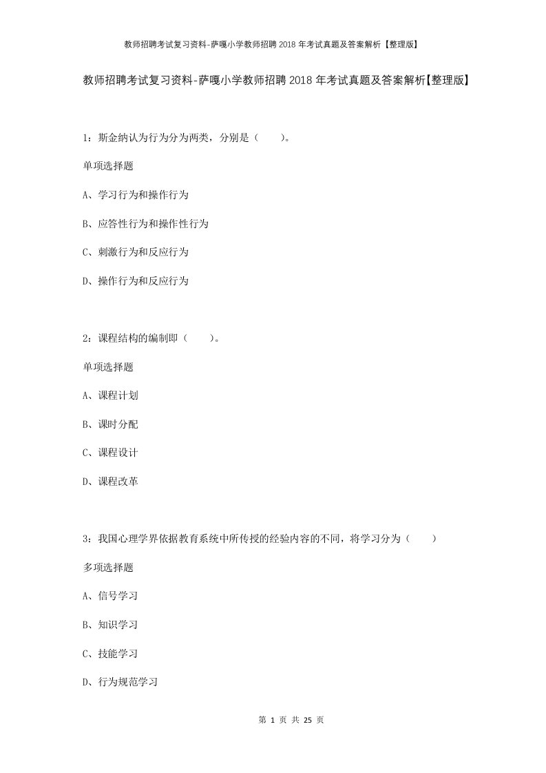 教师招聘考试复习资料-萨嘎小学教师招聘2018年考试真题及答案解析整理版