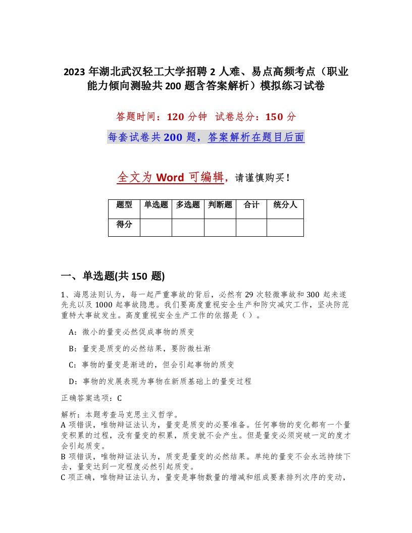 2023年湖北武汉轻工大学招聘2人难易点高频考点职业能力倾向测验共200题含答案解析模拟练习试卷