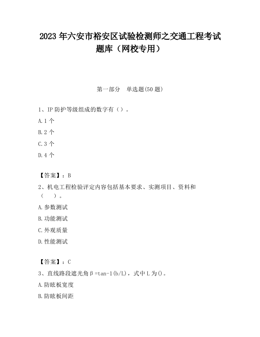 2023年六安市裕安区试验检测师之交通工程考试题库（网校专用）