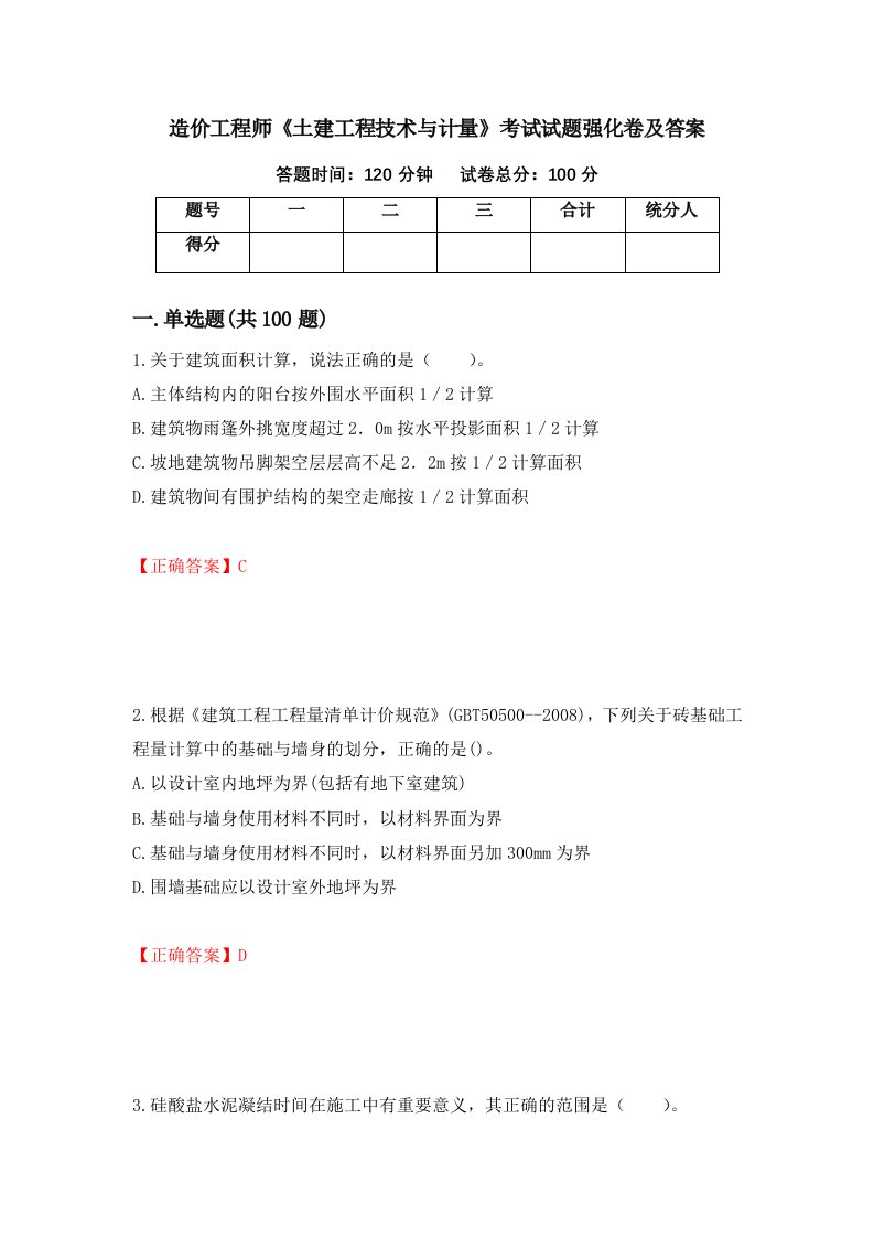 造价工程师土建工程技术与计量考试试题强化卷及答案第6卷