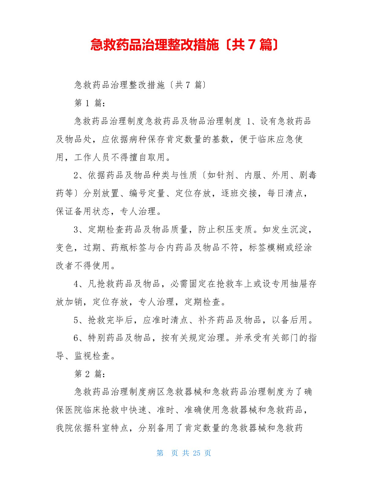 急救药品管理整改措施(共7篇)