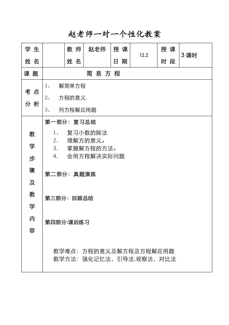 自编五年级上册一对一一元一次方程