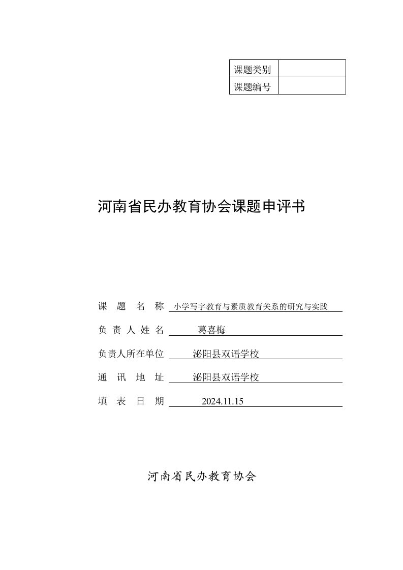 河南省民办教育协会申评书小学写字教育与素质教育关系的研究与实践