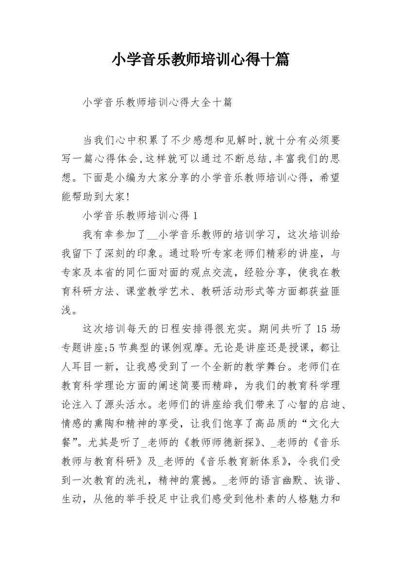 小学音乐教师培训心得十篇