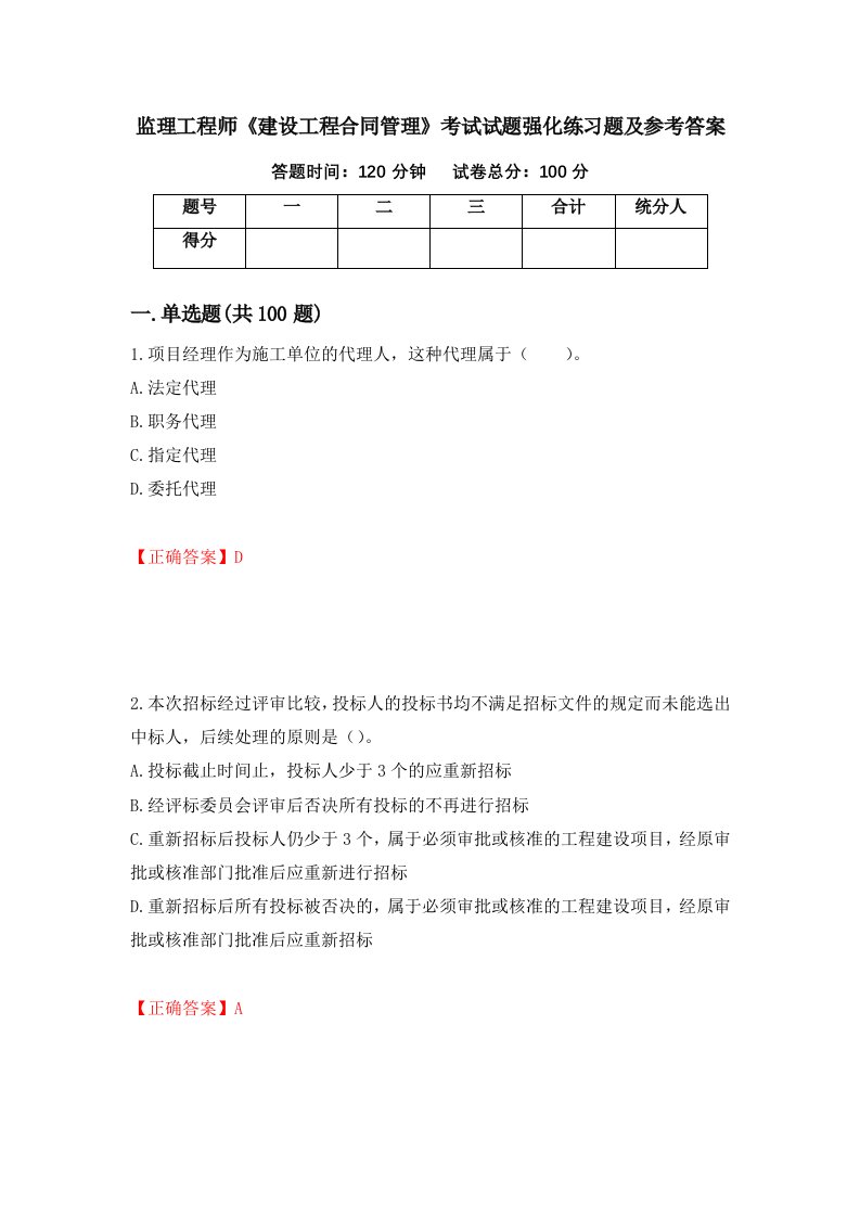 监理工程师建设工程合同管理考试试题强化练习题及参考答案58