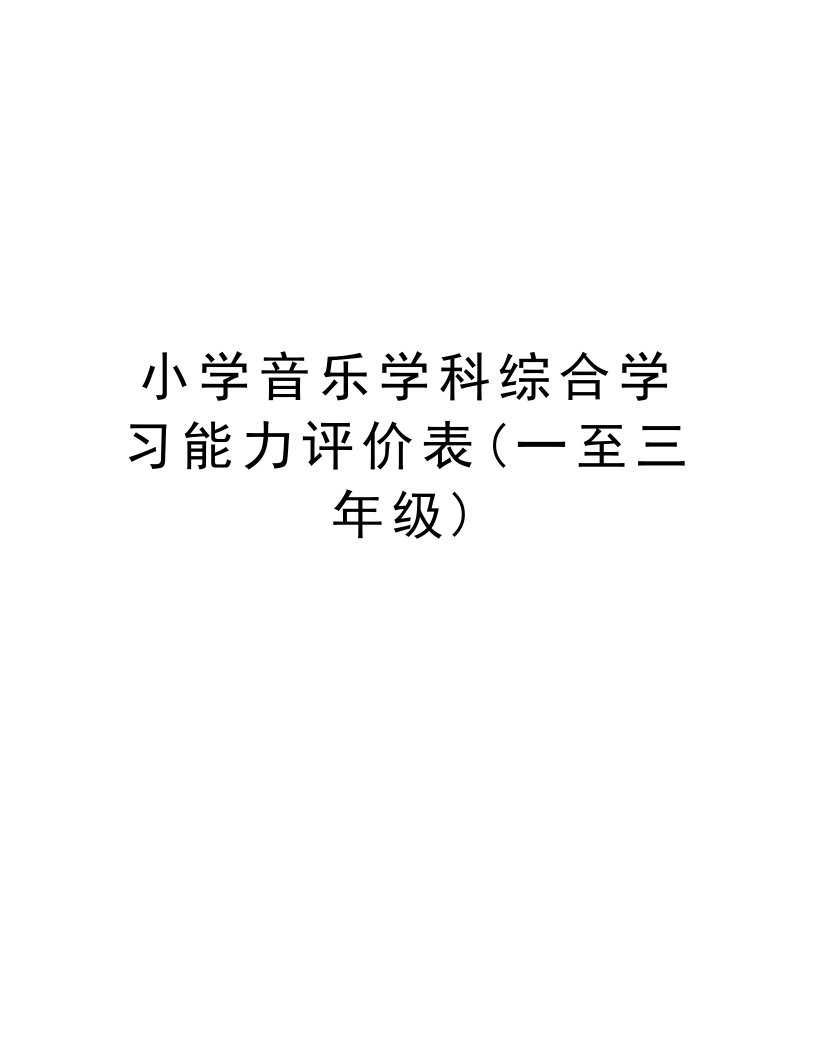 小学音乐学科综合学习能力评价表(一至三年级)备课讲稿