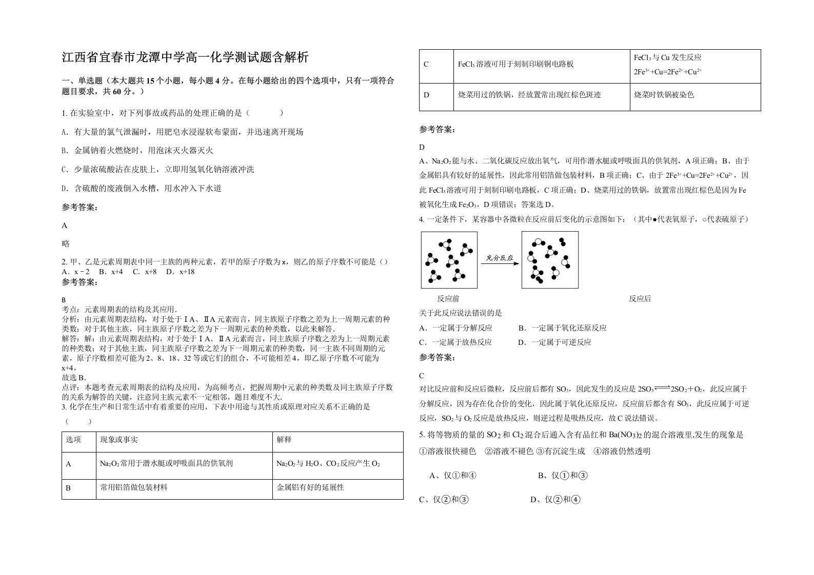 江西省宜春市龙潭中学高一化学测试题含解析