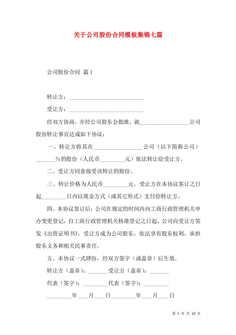 关于公司股份合同模板集锦七篇