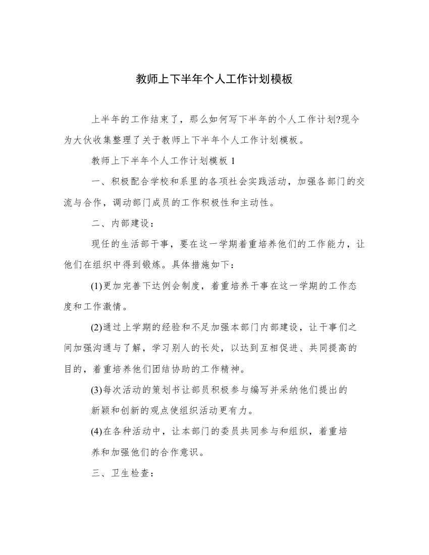 教师上下半年个人工作计划模板