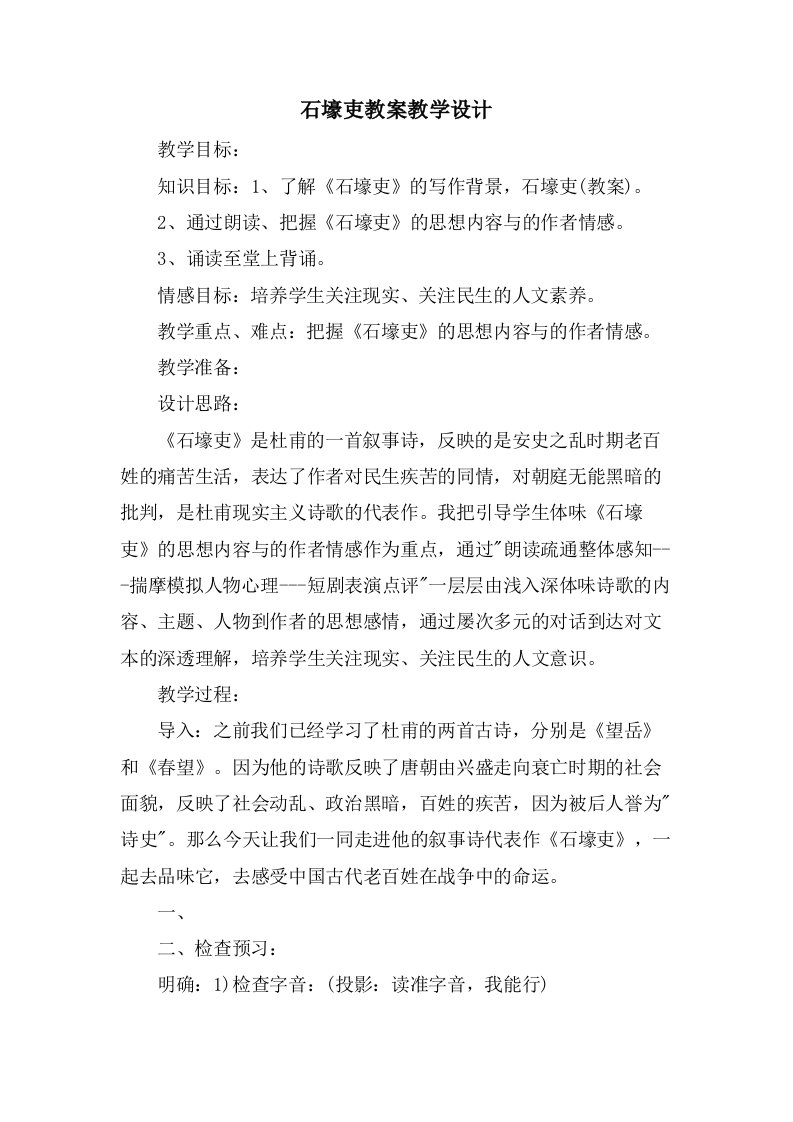 石壕吏教案教学设计