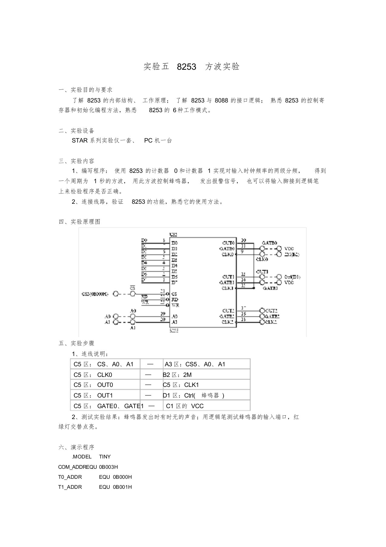 微机原理实验五实验报告8253方波实验