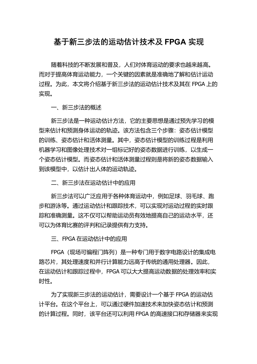 基于新三步法的运动估计技术及FPGA实现