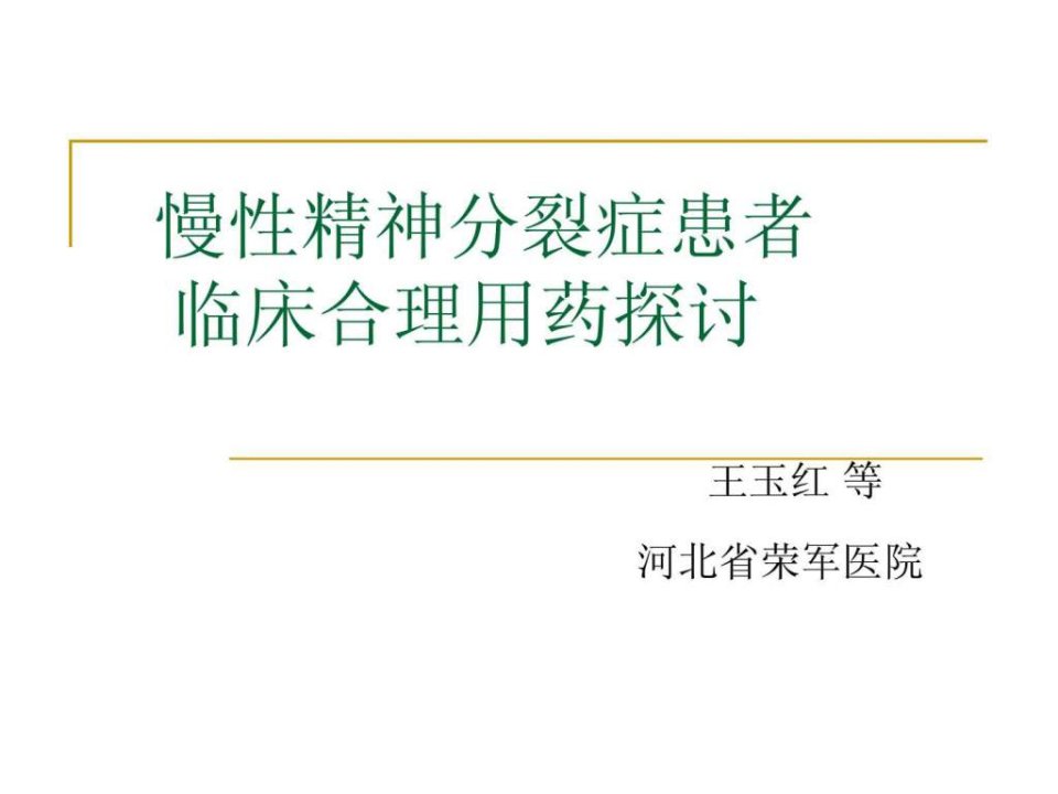 慢性精神分裂症患者临床合理用药探讨