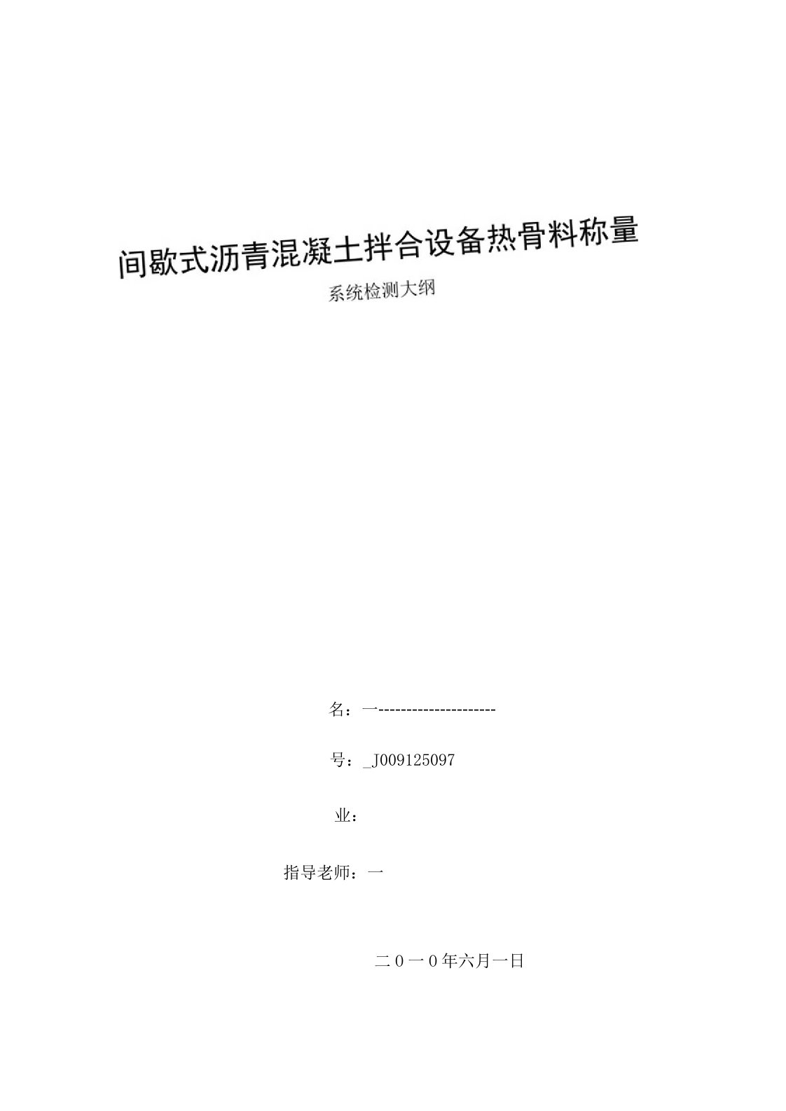 沥青混凝土搅拌站的热骨料称量系统