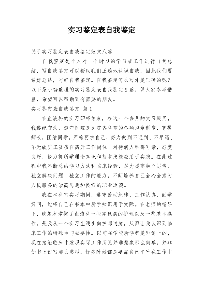 实习鉴定表自我鉴定_149