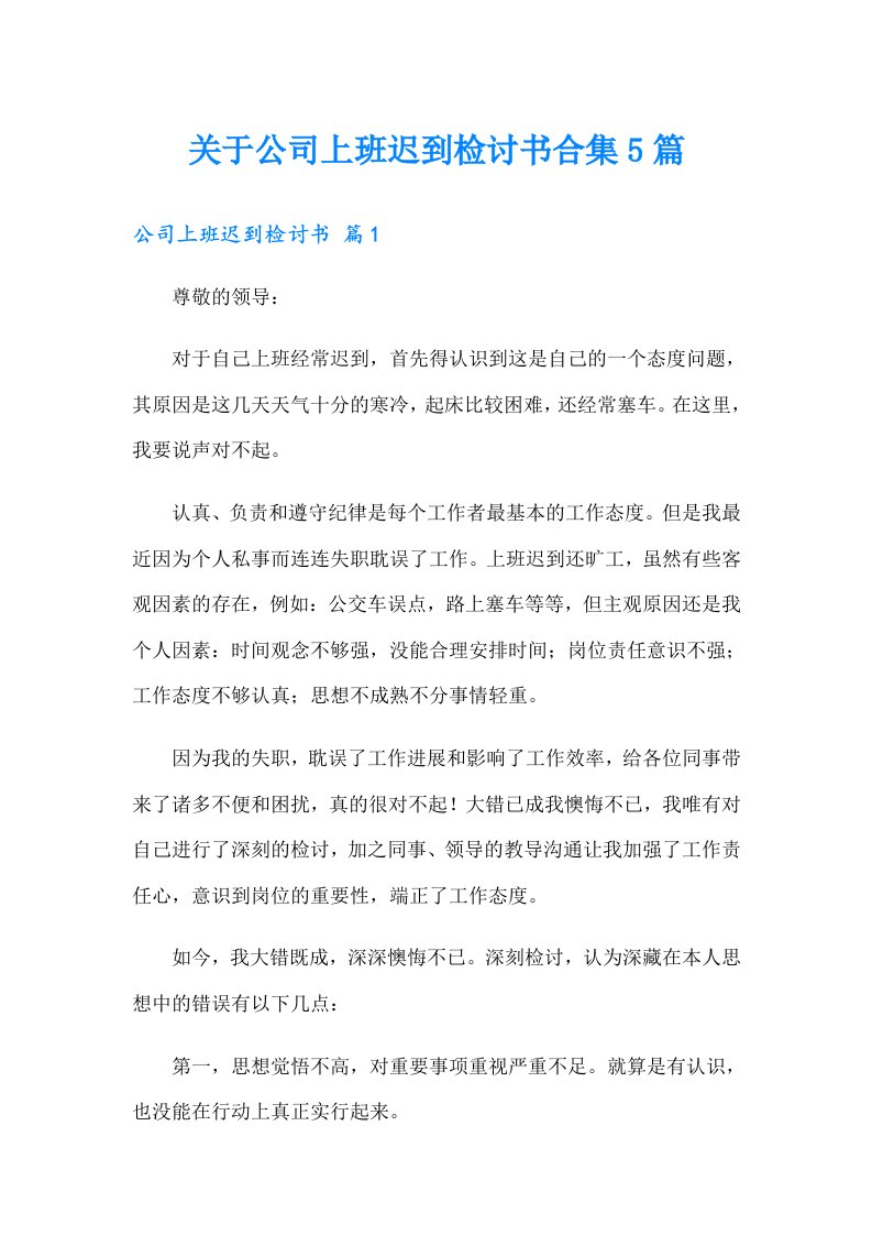 关于公司上班迟到检讨书合集5篇