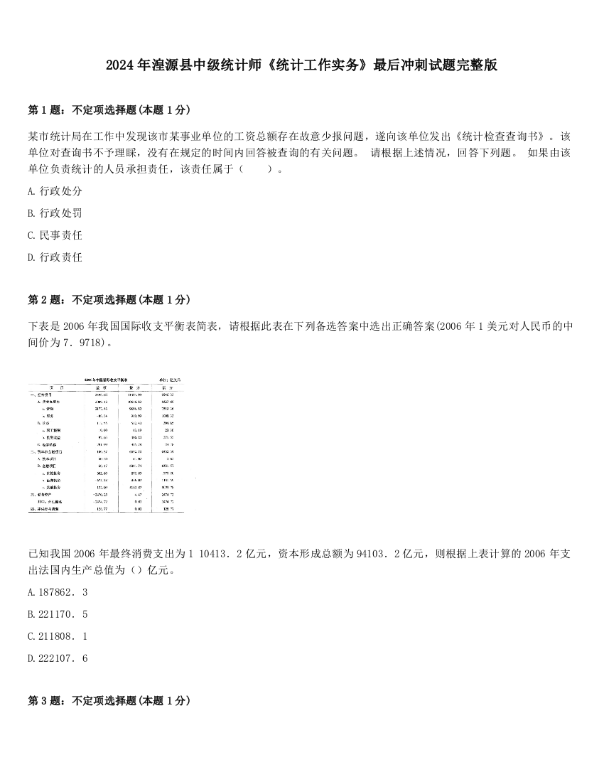 2024年湟源县中级统计师《统计工作实务》最后冲刺试题完整版