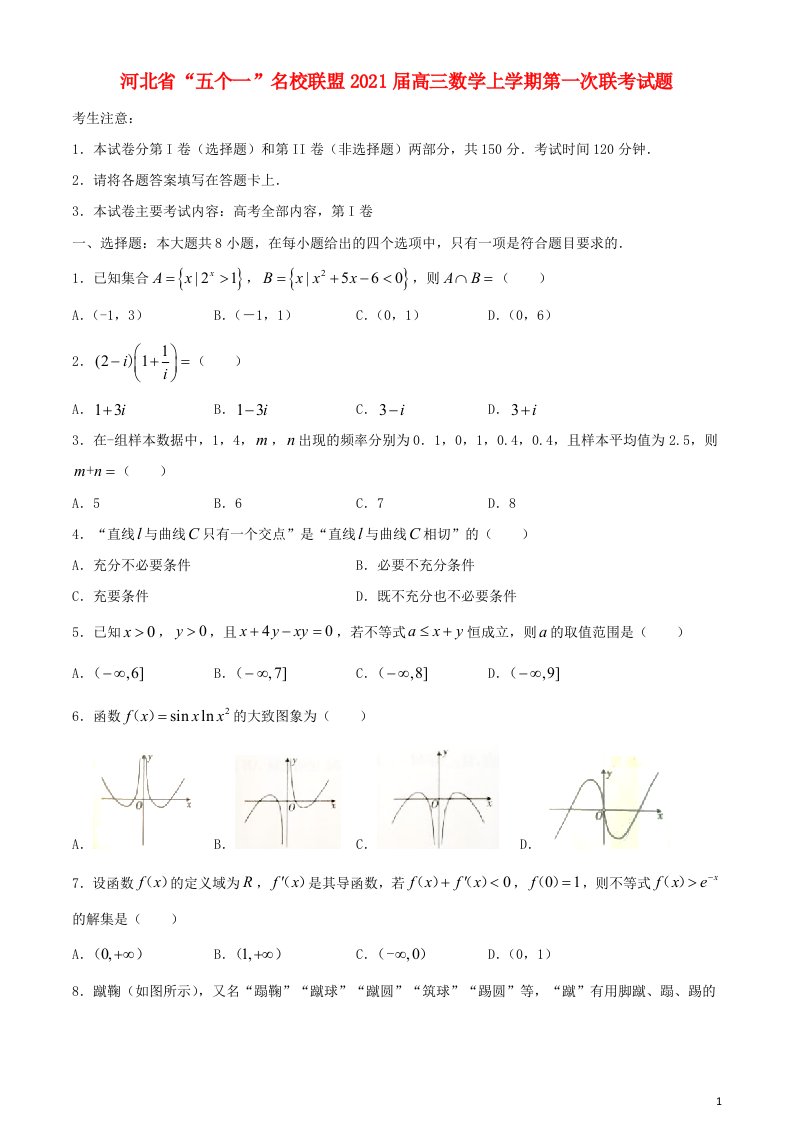 河北省“五个一”名校联盟2021届高三数学上学期第一次联考试题