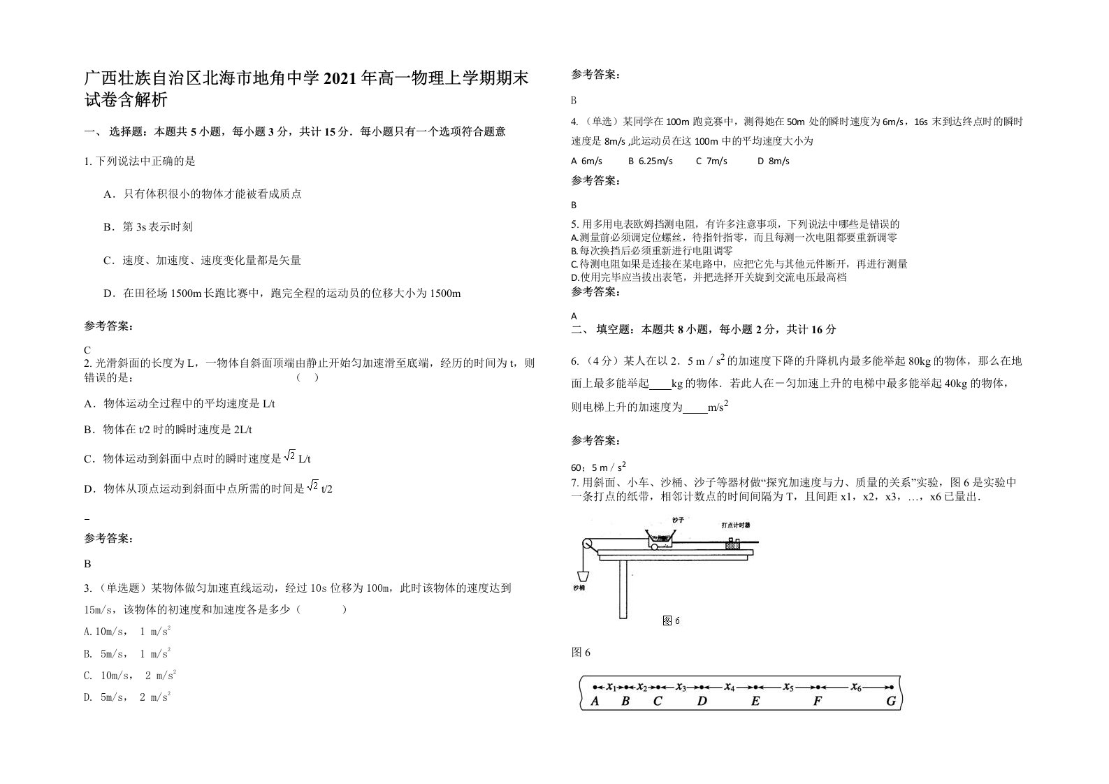 广西壮族自治区北海市地角中学2021年高一物理上学期期末试卷含解析