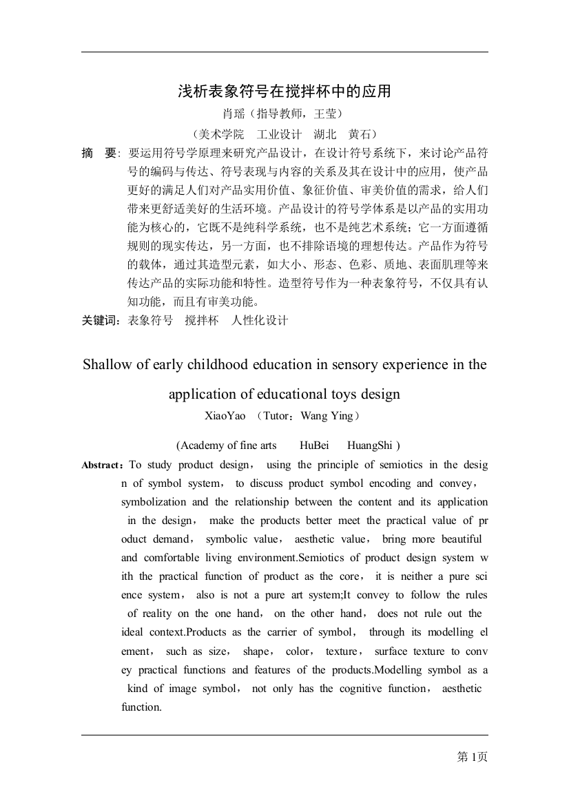 浅析表象符号在搅拌杯中的应用