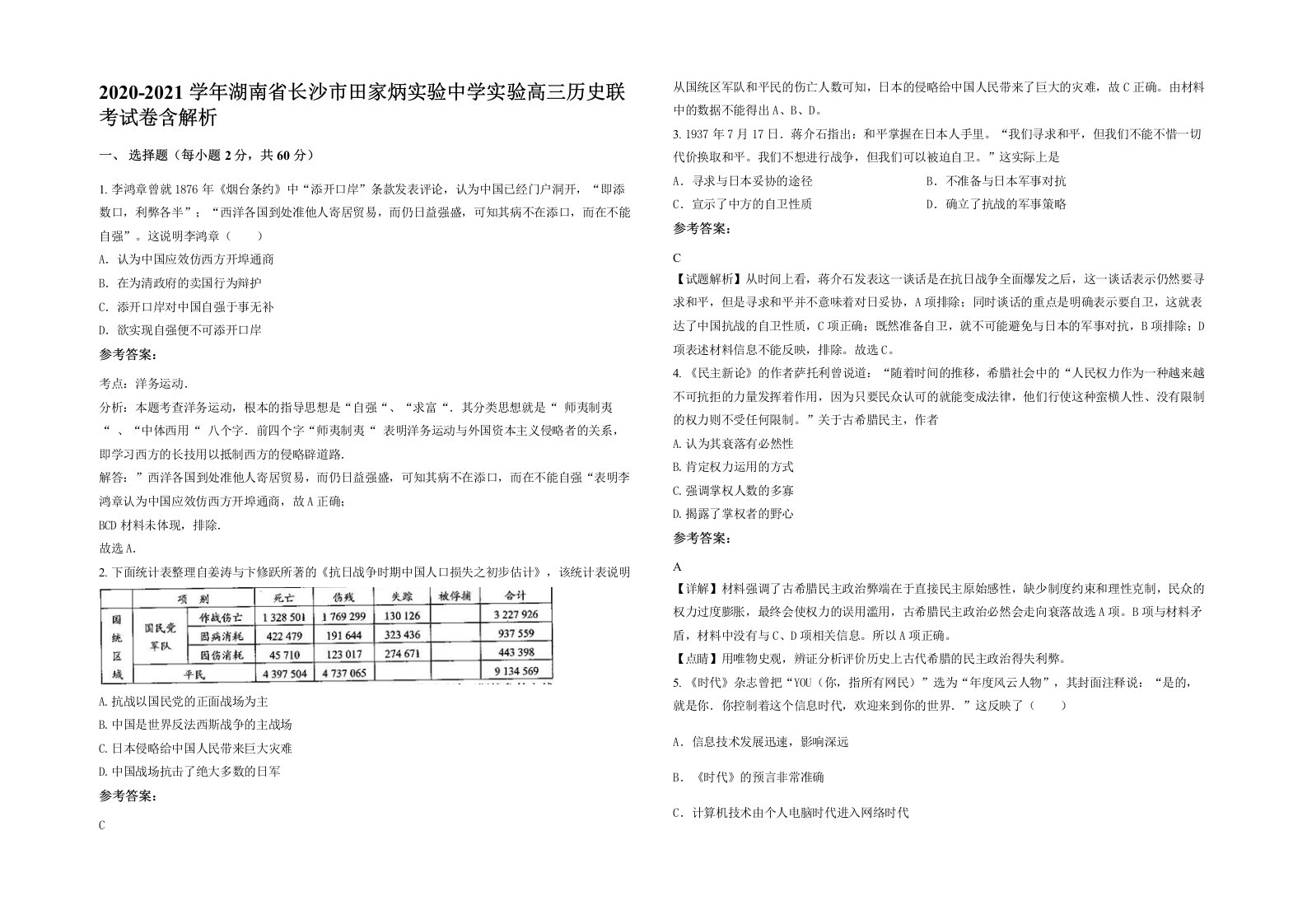 2020-2021学年湖南省长沙市田家炳实验中学实验高三历史联考试卷含解析