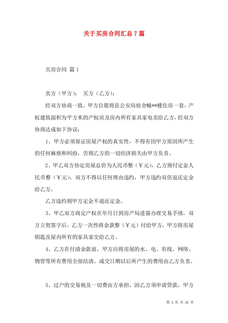 关于买房合同汇总7篇