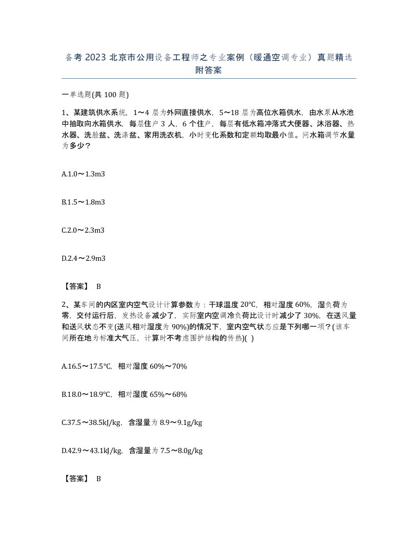 备考2023北京市公用设备工程师之专业案例暖通空调专业真题附答案