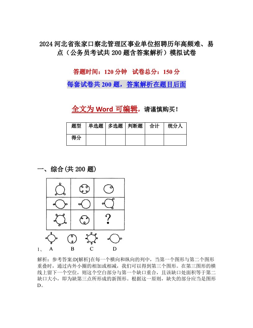 2024河北省张家口察北管理区事业单位招聘历年高频难、易点（公务员考试共200题含答案解析）模拟试卷